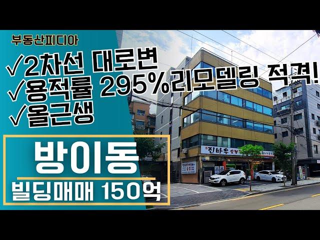 [빌딩 매매] 방이동 대로변 평당 1억 이하의 올근생건물 소개합니다