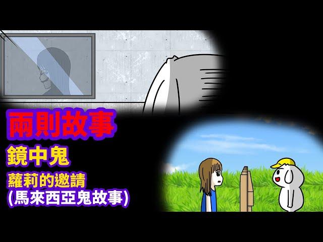 【兩則故事】鏡中鬼|蘿莉的邀請(馬來西亞鬼故事) #營多麵印尼炒麵