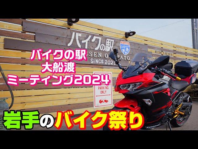【バイク祭り】バイクの駅大船渡2024バイクミーティング