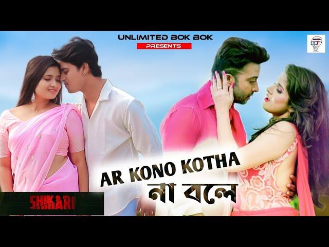 Ar Kono Kotha Na Bole‬ | Shakib Khan | Srabanti | Arijit Singh | Shikari Bengali Movie 2016