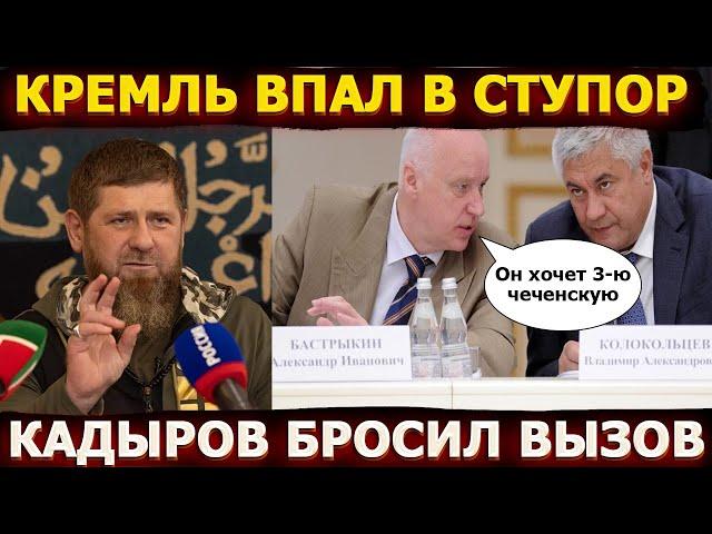 Кремль впал в ступор – Кадыров наехал на Бастрыкина и Колокольцева