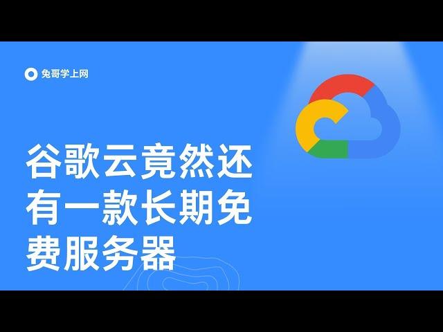 【第二十八期】谷歌云竟然有一款长期免费的服务器 ｜ 每月白嫖200GB谷歌云服务器