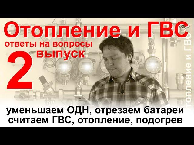 Секрет ОДН. Принцип расчета тепла на отопление, горячую воду, ОДН и подогрев / Отопление и ГВС