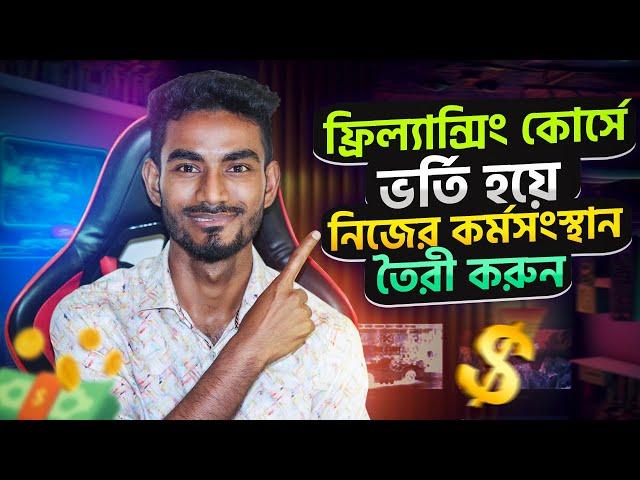 ঘরে বসেই ফ্রিল্যান্সিং কোর্স করে নিজেকে উদ্যোক্তা হিসেবে তৈরী করুন। অনলাইনে ইনকামের উপায় ।