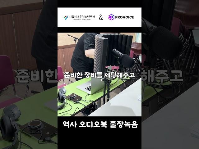 [프로보이스] 독립운동 오디오북 중학교 출장녹음 비하인드