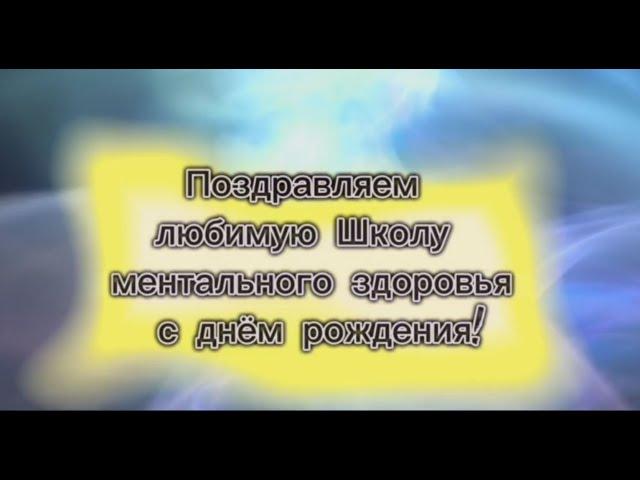 Онлайн-курс «Флейта-терапия» поздравляет любимую Школу ментального здоровья C ДНЁМ РОЖДЕНИЯ!!!