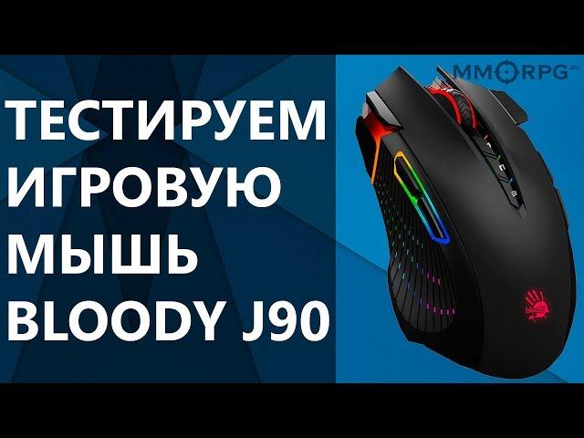 Тестируем игровую мышь Bloody J90