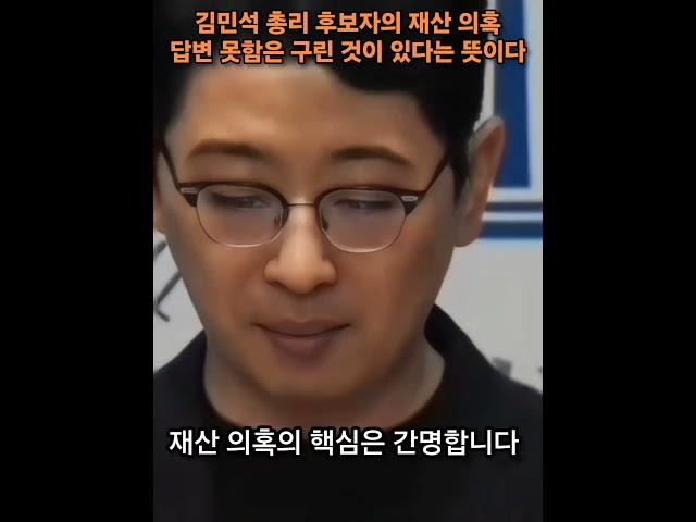 김민석 총리 후보자 재산 의혹 답변 못함은 구린 것이 있다는 뜻이다 / 주진우 국민의힘 의원
