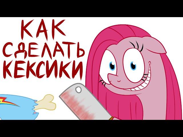 КАК СДЕЛАТЬ КЕКСИКИ | анимация