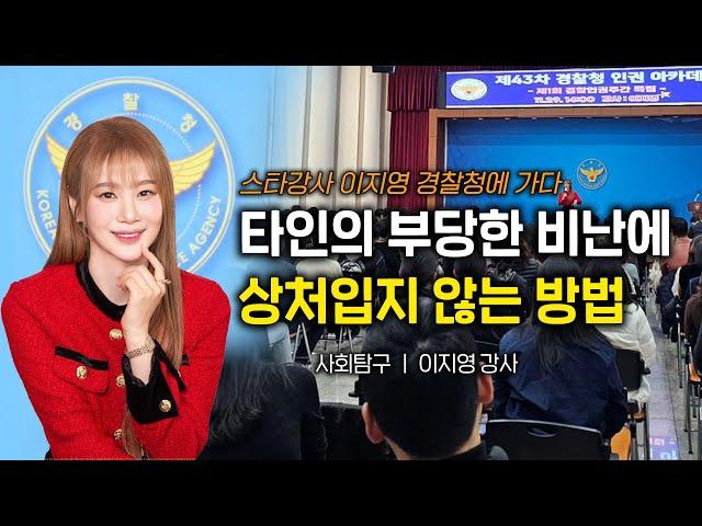 [이지영 강사 특강] 타인의 부당한 비난에 상처입지 않는 방법