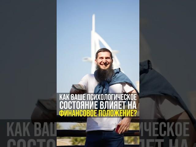 Влияние психоэмоционального состояния на финансы | Личная эффективность #шортс шортс #shorts shorts