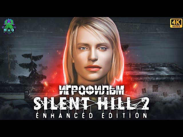 SILENT HILL 2️ИГРОФИЛЬМВСЕ КАТСЦЕНЫ【4K/60FPS】