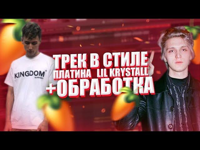 ТРЕК И БИТ В СТИЛЕ LIL KRYSTALLL, ПЛАТИНА + ОБРАБОТКА ВОКАЛА // ТРЕК ЗА 5 МИНУТ