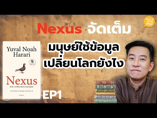 Nexus จัดเต็ม | EP1: มนุษย์ใช้ข้อมูลเปลี่ยนโลกยังไง? / HND! โดย นิ้วกลม