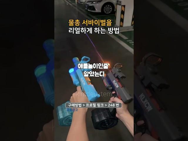 프로필링크에서 248번 제품 구매 #물총 #서바이벌 #워터밤