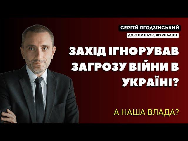 Захід ігнорував загрозу війни в Україні? А наша влада?