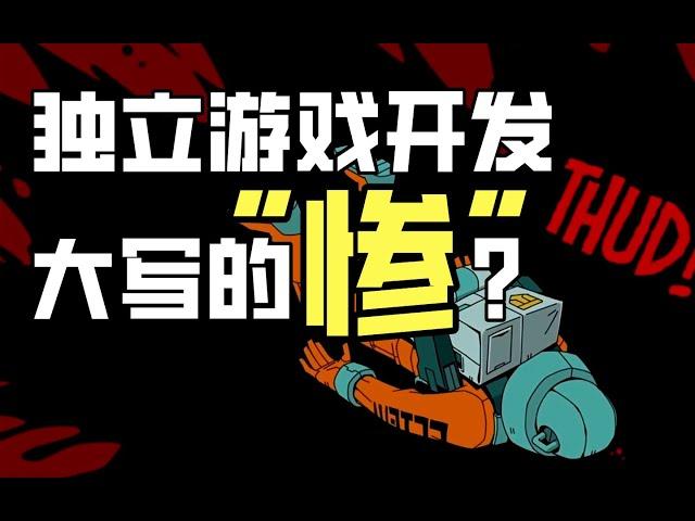 【Lee哥】过的很惨？独立游戏开发的艰辛你知道吗？| 游戏开发 | Unity