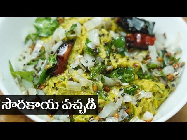 Sorakaya Pachadi Telugu || సొరకాయ పచ్చడి || Food Express Chutney Recipes