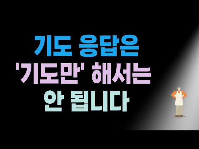 기도 응답을 받으려면 ‘기도만’ 해서는 안 됩니다.┃기다린다고 응답받는 것이 아닙니다.┃하나님은 이렇게 응답하십니다.