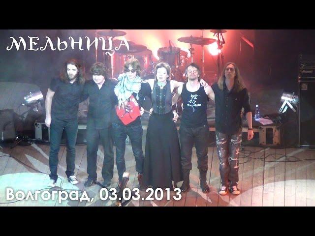 Концерт группы Мельница в Волгограде 03.03.2013