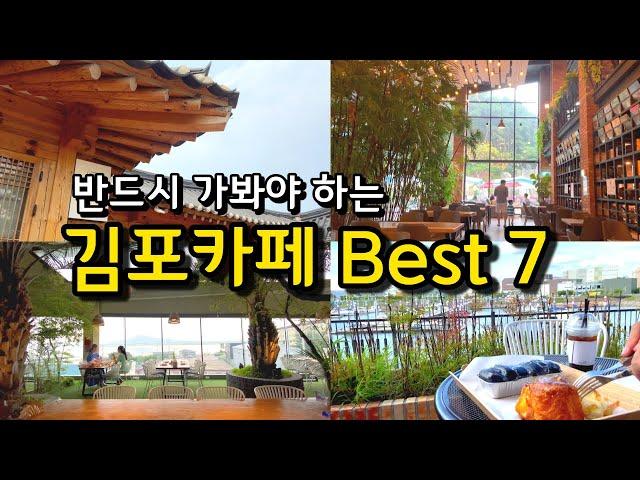 [카페추천] 반드시 가봐야하는 김포카페 BEST 7  / 서울근교카페 데이트코스 김포맛집 / 김포가볼만한 곳 / 글린공원 / 뱀부 / 진정성 / 몬떼델피노 / 빵선생 샹그리나
