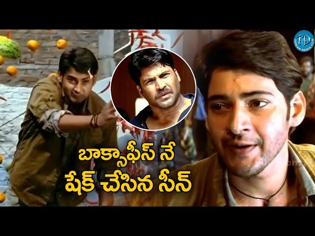 Mahesh Babu And Subbaraju Mass Shutter Action Scene || Pokiri Movie Scene | @iDNizamabad-hj1vp