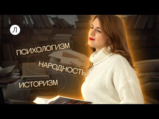 Психологизм  Народность  Историзм