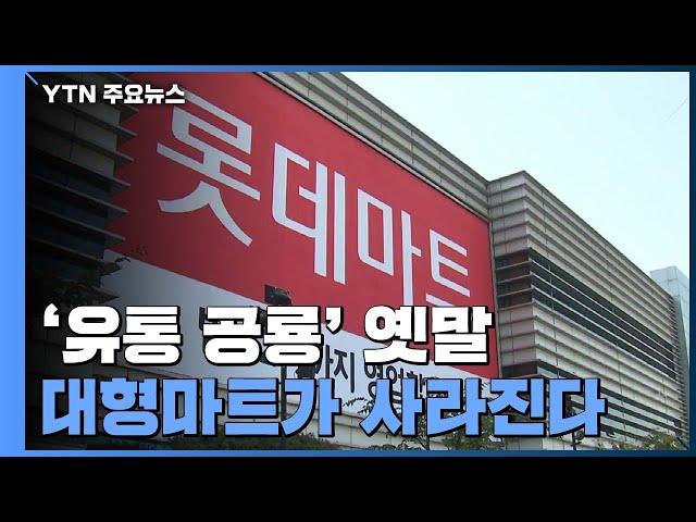 ‘유통 공룡' 옛말...대형마트가 사라진다 / YTN