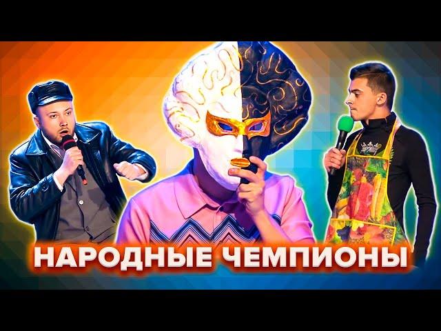КВН. Народные чемпионы. Сборник номеров. Часть 2