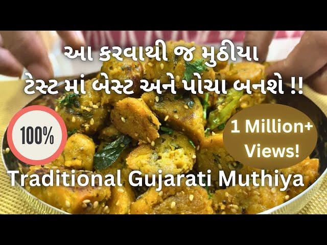 BEST GUJARATI FARSAN - Traditional Gujarati Muthiya - Gujarati Nasto - મુઠીયા બનાવવાની રીત - Food