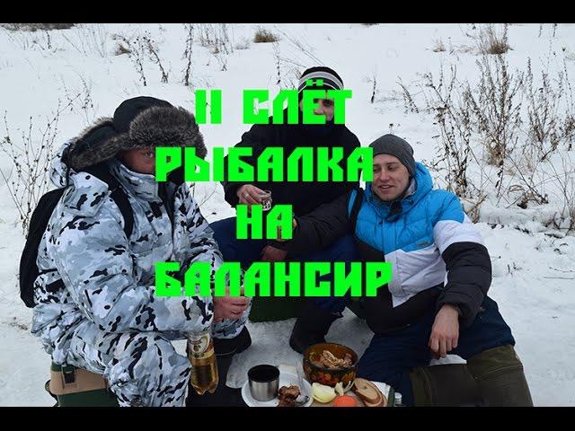 Жерешок на балансир 2 слёт Сом Елец