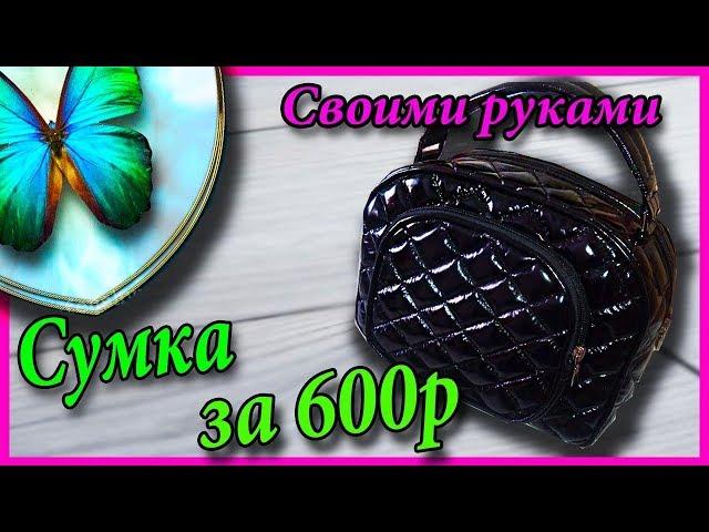 Сумка своими руками за 600 руб.Natalie Erim(часть 1)