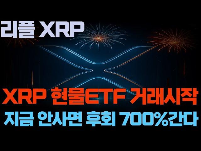 [리플 XRP]XRP 현물ETF 거래시작 지금안사면 후회 700%간다