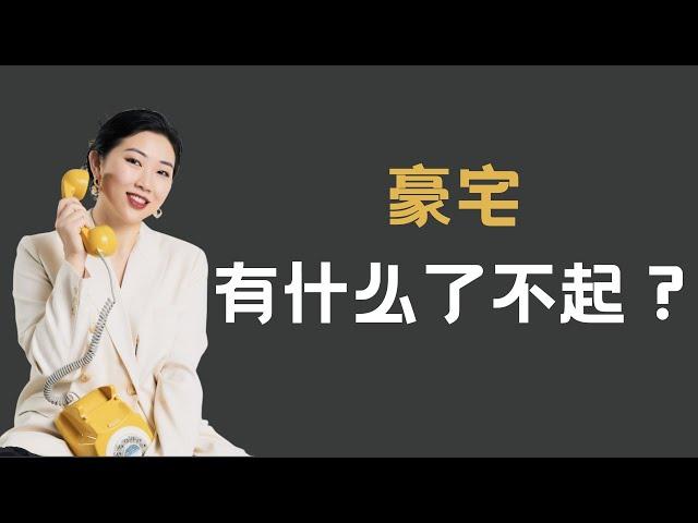 纽约买房|Mona和你聊一下豪宅逻辑