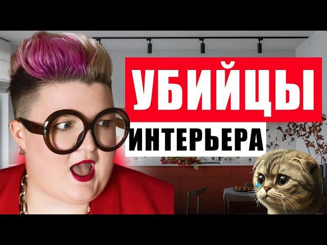 ЭТИ 10 ВЕЩЕЙ УБЬЮТ ВАШ ИНТЕРЬЕР