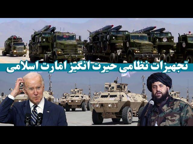 تجهیزات نظامی شگفت انگیز وزارت دفاع افغانستان | Amazing military equipment of Afghanistan