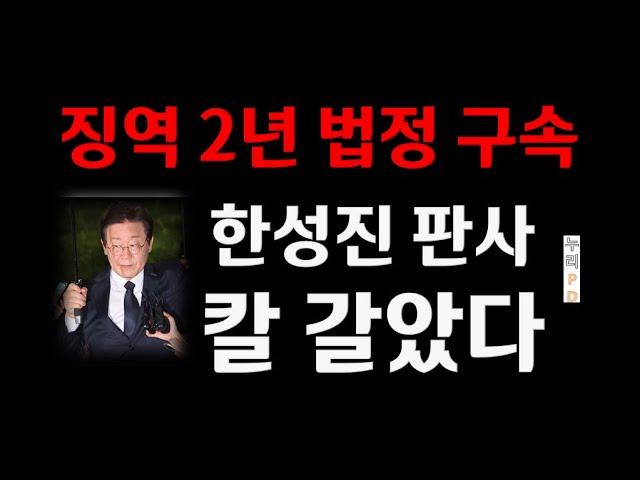 이재명 1심 공직선거위반 심판/담당 판사 입술 지그시 깨물고 기다림/누리pd-tv