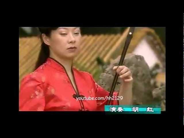 Erhu: 胡红 - 枉凝眉 / 红梅赞 / 驼铃