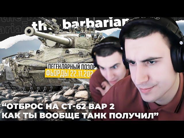 СТ-62 ВАР. 2 | НОВЫЙ ПОЗОР. ФОТОКАРТОЧКУ ЗАКАЗЫВАЛИ? ПОПУЛЯРНОСТЬ У6ИВАЕТ. ИСТИННОЕ ЛИЦО БАРБАРИАНА