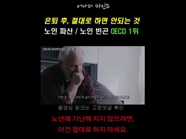 은퇴 후, 파산해서 노년에 가난하고 비참해 지는 빠른 방법