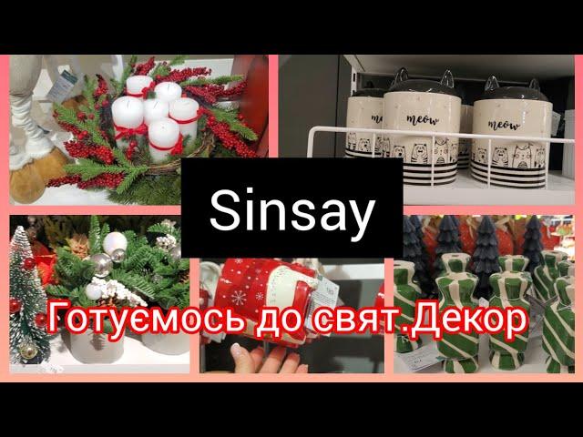 Sinsay. Новинки  Готуємось до свят.Декор.#акція #shopping #sinsay #christmas 