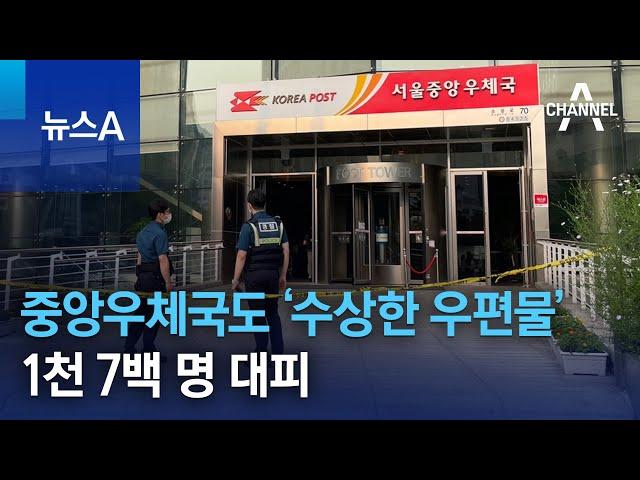 서울중앙우체국에도 ‘수상한 우편물’…1천 7백 명 대피 | 뉴스A