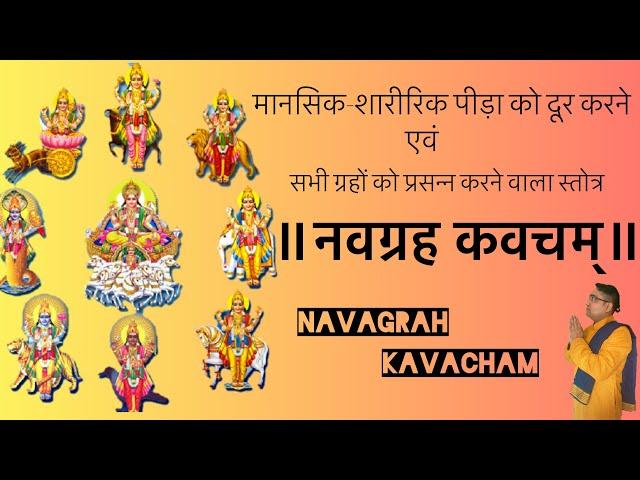 Navagrah kavach नवग्रह कवच with lyrics