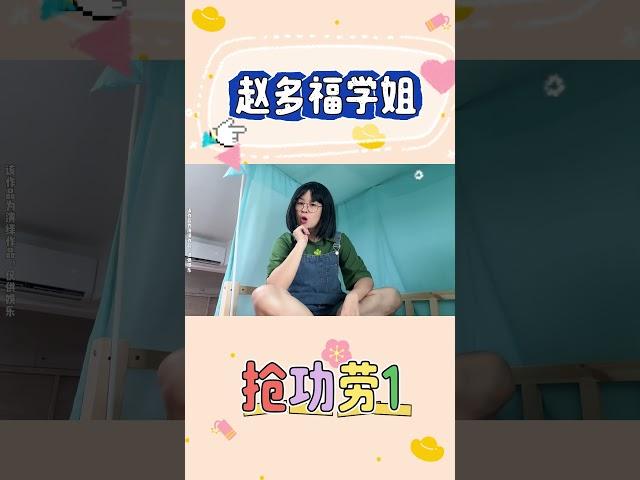 P1 不做小组作业还想抢功劳？？【赵多福】#赵多福 #情景剧 #多福学姐