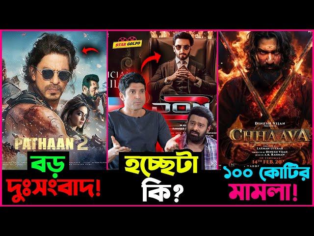 Pathaan 2 নিয়ে আসলো বড় Update কিন্তু দু-শ্চি-ন্তায় ভক্তরা ! Don 3 নিয়ে হচ্ছেটা কি?