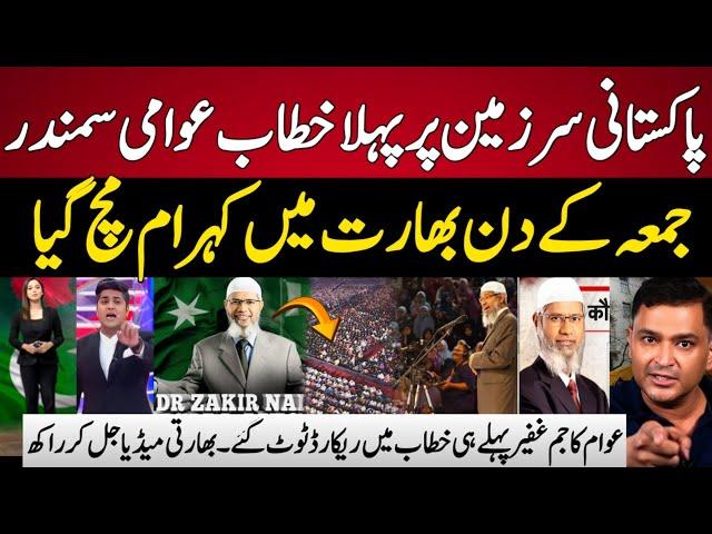 Indian Media Reaction Dr Zaikr Naik's First Ever Speach in Pakistan | Zaikr Naik Speach in Pakistan