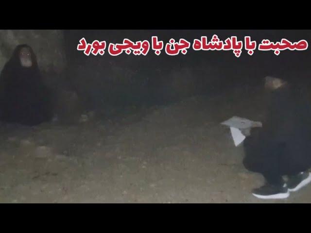 جستجوگر با ویجی بورد با پادشاه جن صحبت میکنه