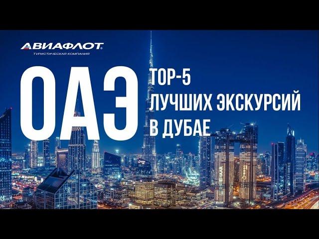 ОАЭ: Дубай TOP-5 экскурсий!
