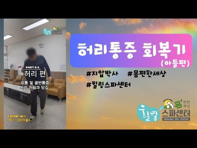 에피소드2-1 허리통증 회복기(아들편)