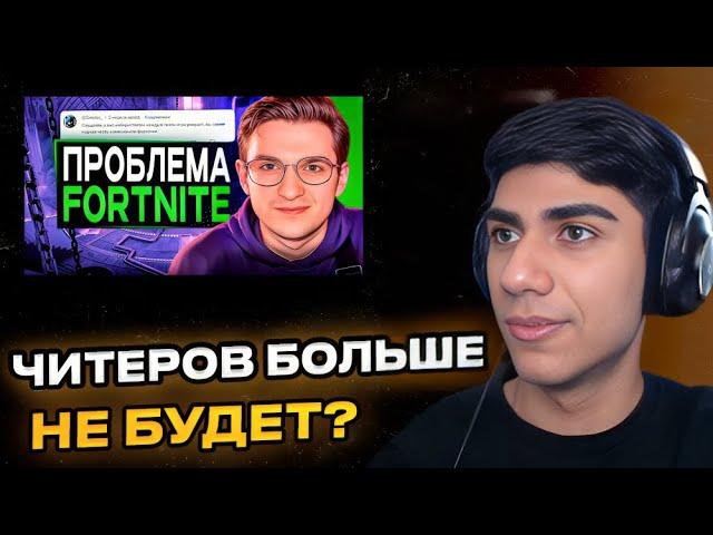 At0m СМОТРИТ: Главная Проблема в Фортнайт │ РЕЖУ АТОМА